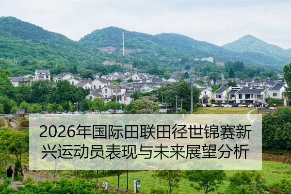 2026年国际田联田径世锦赛新兴运动员表现与未来展望分析
