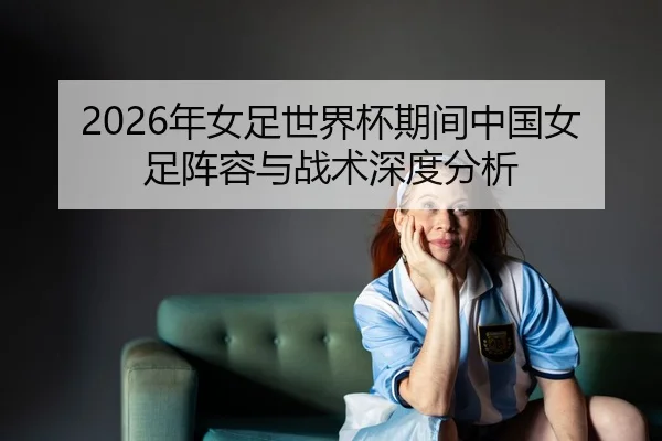nian-nv-zu-shi-jie-bei-qi-jian-zhong-guo-nv-zu-zhen-rong-yu-zhan-shu-shen-du-fen-xi-2-520.jpg