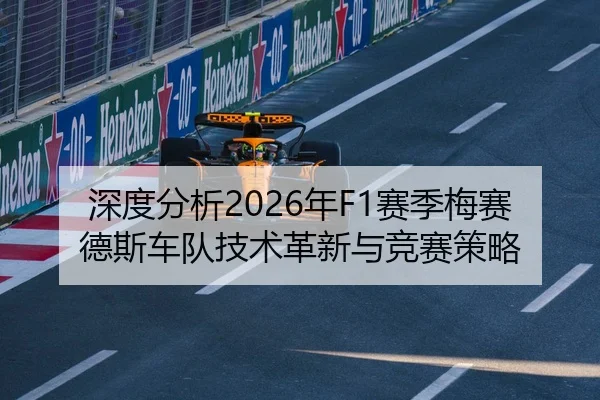 深度分析2026年F1赛季梅赛德斯车队技术革新与竞赛策略
