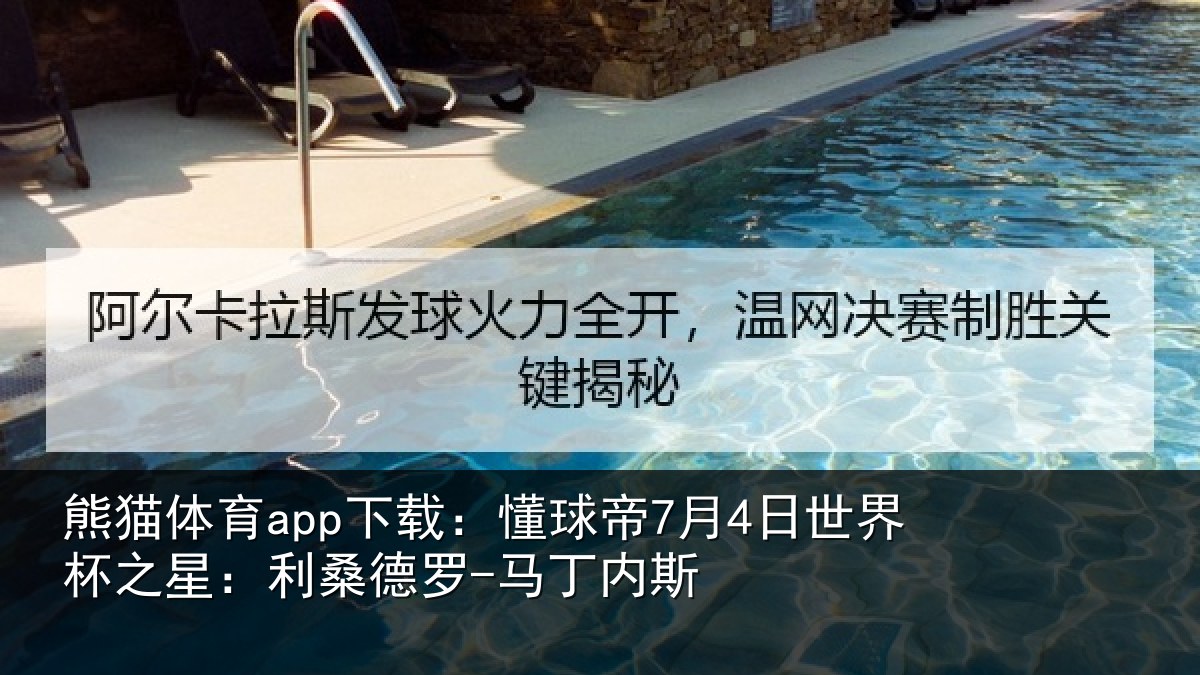熊猫体育app下载:懂球帝7月4日世界杯之星:利桑德罗-马丁内斯