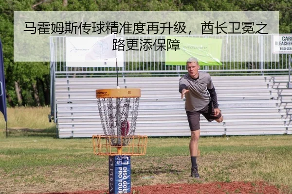 马霍姆斯传球精准度再升级，酋长卫冕之路更添保障