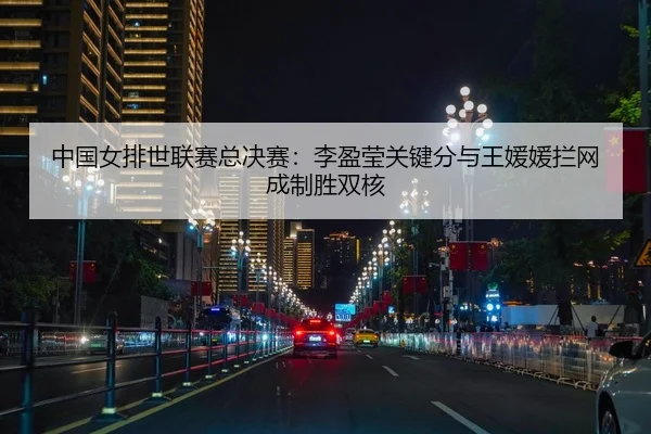zhong-guo-nv-pai-shi-lian-sai-zong-jue-sai-li-ying-ying-guan-jian-fen-yu-wang-yuan-yuan-lan-wang-cheng-zhi-sheng-shuang-2-843.jpg