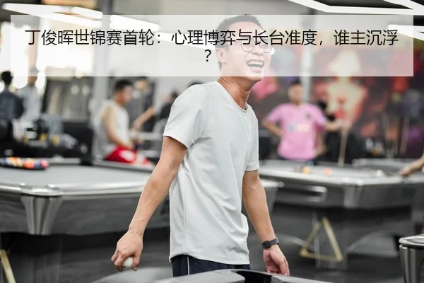 ding-jun-hui-shi-jin-sai-shou-lun-xin-li-bo-yi-yu-zhang-tai-zhun-du-shui-zhu-chen-fu-2-685.jpg