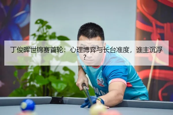 ding-jun-hui-shi-jin-sai-shou-lun-xin-li-bo-yi-yu-zhang-tai-zhun-du-shui-zhu-chen-fu-3-561.jpg