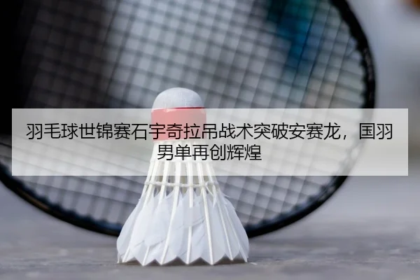 yu-mao-qiu-shi-jin-sai-shi-yu-qi-la-diao-zhan-shu-tu-po-an-sai-long-guo-yu-nan-dan-zai-chuang-hui-huang-3-303.jpg