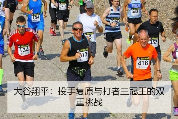大谷翔平：投手复原与打者三冠王的双重挑战
