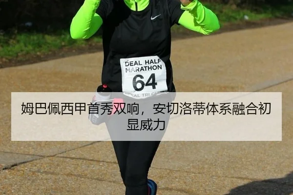 姆巴佩西甲首秀双响，安切洛蒂体系融合初显威力