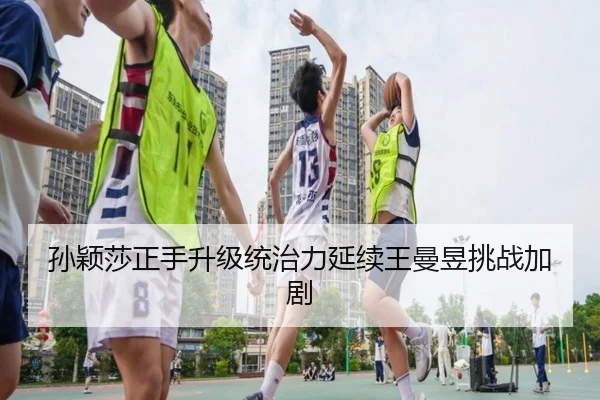 sun-ying-sha-zheng-shou-sheng-ji-tong-zhi-li-yan-xu-wang-man-yu-tiao-zhan-jia-ju-2-931.jpg