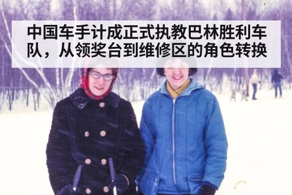 中国车手计成正式执教巴林胜利车队，从领奖台到维修区的角色转换