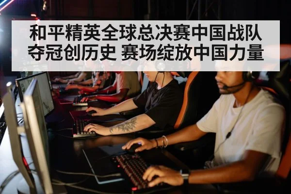 和平精英全球总决赛中国战队夺冠创历史 赛场绽放中国力量