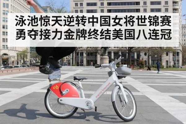 泳池惊天逆转中国女将世锦赛勇夺接力金牌终结美国八连冠